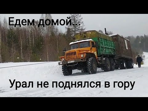 Видео: Заготовке конец. Возвращаемся с тайги домой.