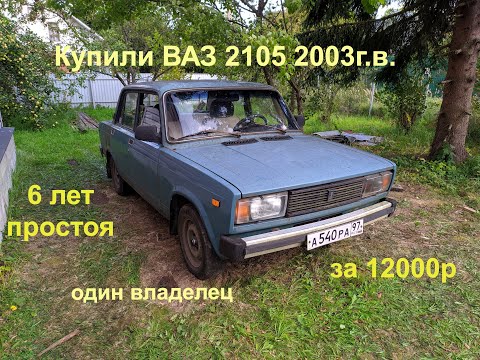 Видео: Купили ВАЗ 2105 2003г.в. после 6 лет простоя за 12 тысяч рублей!!!!