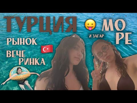 Видео: ОТДЫХ НА МОРЕ; спокойный день, детская пати, прогулка по рынку😌🛍️