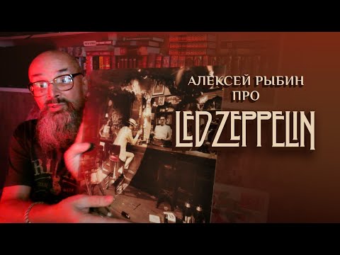 Видео: Алексей Рыбин про Led Zeppelin - In Through the Out Door - 1979