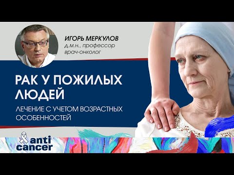 Видео: Особенности лечения рака у пожилых пациентов