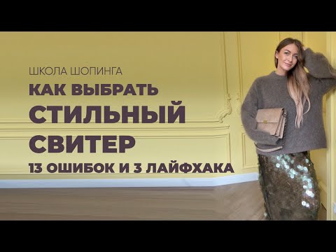 Видео: КАК ВЫБРАТЬ СТИЛЬНЫЙ СВИТЕР: 13 ОШИБОК И 3 ЛАЙФХАКА