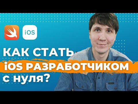 Видео: IT профессии: iOS РАЗРАБОТЧИК. Как стать iOS разработчиком С НУЛЯ? Сколько зарабатывают программисты
