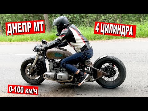 Видео: ДНЕПР 4 ЦИЛИНДРА. Разгон 0-100 км/ч. Первые испытания!