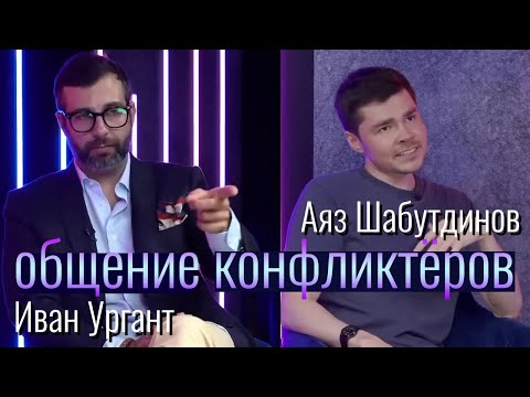 Видео: Иван Ургант и Аяз Шабутдинов. Гюго и Бальзак. Конфликтные отношения. Разбор. Соционика