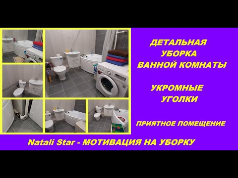 Видео: УБОРКА ВАННОЙ КОМНАТЫ / CLEAN WITH ME / CLEANING MOTIVATION / #Natali Star - МОТИВАЦИЯ НА УБОРКУ