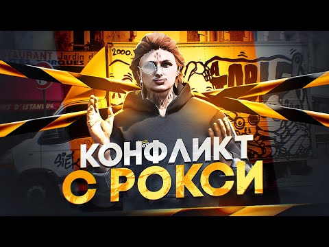 Видео: РАЗБОРКИ С РОКСИ: УГРОЗЫ в ИРЛ, БОЙ в GTA 5 RP