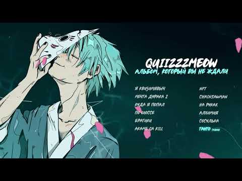 Видео: quiizzzmeow — Танто (Official audio)