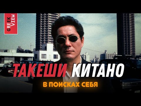 Видео: Такеши Китано: В поисках себя