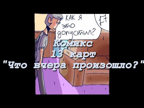 Видео: Комикс 13 карт "Что вчера произошло?"