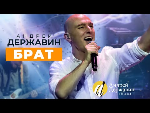 Видео: Андрей Державин - Брат
