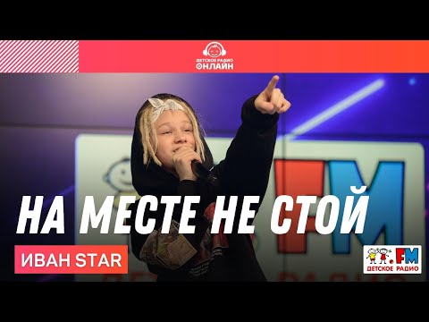 Видео: Иван Star - На Месте Не Стой (LIVE на Детском радио)