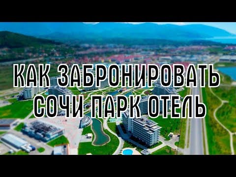 Видео: Сочи Парк Отель - Как бронировать по Минимальной ЦЕНЕ через БиблиоГлобус