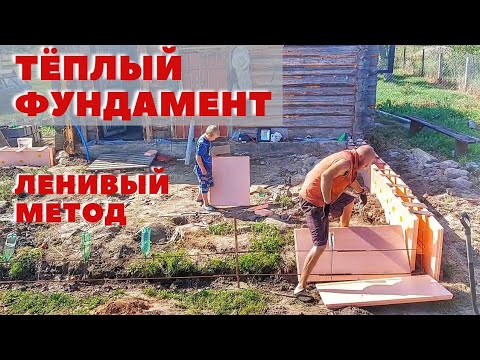 Видео: Ленивый современный фундамент для тёплой двухэтажной пристройки по новым технологиям!