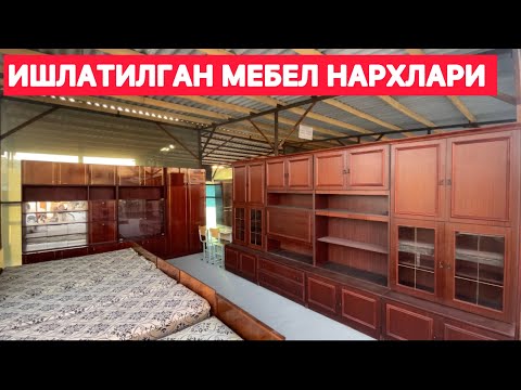 Видео: ИШЛАТИЛГАН МЕБЕЛ НАРХЛАРИ ФАРГОНА ПЕЛИКАН ЕСКИ БОЗОРИ 