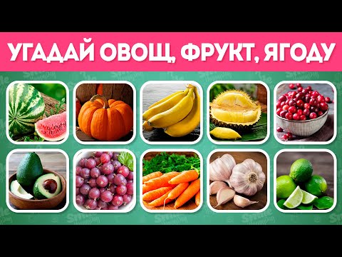 Видео: УГАДАЙ 100 ОВОЩЕЙ, ФРУКТОВ И ЯГОД 🍓🍌🍆🥦🥬