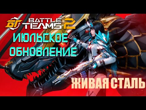 Видео: ИЮЛЬСКОЕ ОБНОВЛЕНИЕ В BATTLE TEAMS 2 | НОВЫЙ PVP И PVE СЕЗОН BT2 | НОВАЯ КАРТА