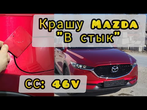Видео: Крашу Мазду 46V в стык