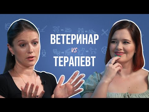 Видео: Ветеринар и терапевт про ипохондриков, плохой почерк, буйных пациентов и “чудесную” газель