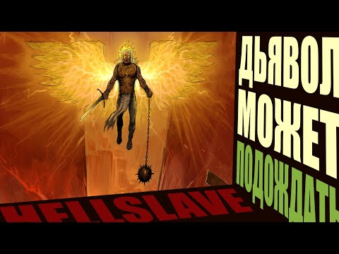 Видео: Обзор Hellslave