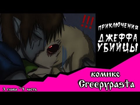 Видео: Приключения Джеффа   (комикс  Creepypasta) 3 глава~ 5 часть