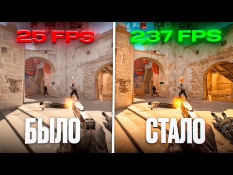 Видео: КАК ПОВЫСИТЬ ФПС В КС 2? НОВЫЕ СПОСОБЫ ОПТИМИЗАЦИИ И БУСТА ФПС В CS 2