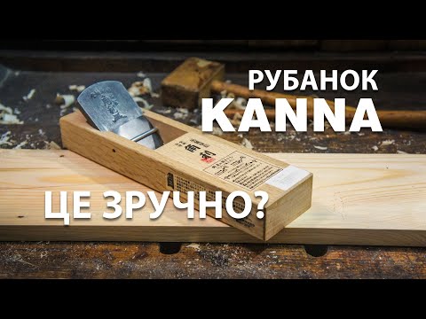 Видео: KANNA. Японський рубаок це зручно?