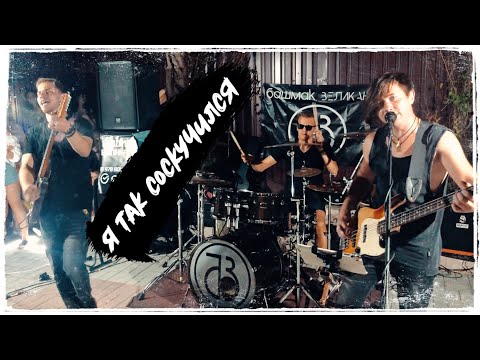 Видео: Башмак Великана | Я так соскучился (Cover) | больше чем кавер группа
