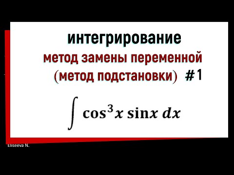 Видео: 3.1 Интегрирование методом замены переменной. Часть 1