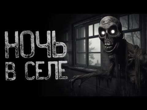 Видео: КАК ВЫЖИТЬ В СЕЛЕ - КОГДА НЕБО ВО ТЬМЕ | Страшные и мистические истории на ночь. Страшилки