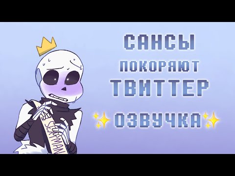 Видео: Undertale AU, но Сансы покоряют Твиттер | ОЗВУЧКА | Ink Blot | 16+ МАТЫ