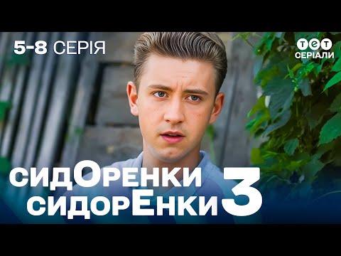 Видео: 💔 Довелось ПІТИ заради РОДИНИ… | СидОренки - СидорЕнки - 3 | 5-8 серія | комедія