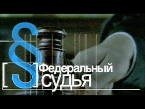 Видео: НОВОГОДНИЙ СБОРНИК 2023 - Федеральный судья