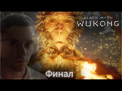 Видео: Black Myth Wukong ➢ Прохождение -  Босс Останки Великого Мудреца| Финал #59