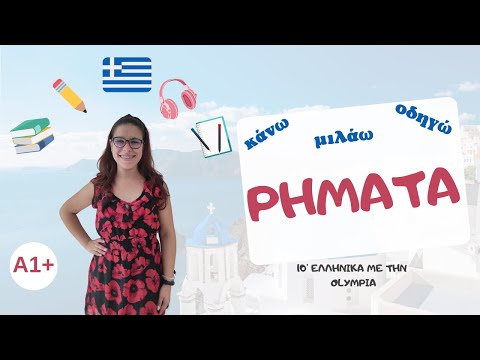 Видео: ΤΑ ΡΗΜΑΤΑ | глаголите в гръцкия