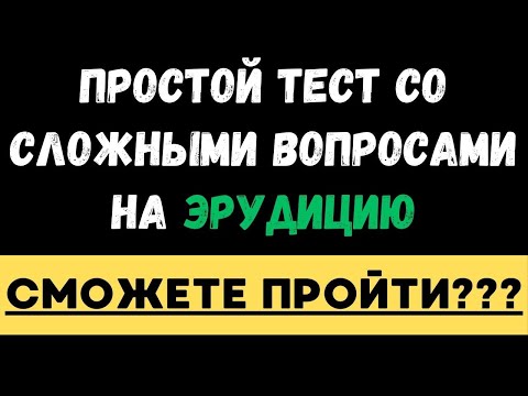 Видео: ПРОСТОЙ ТЕСТ СО СЛОЖНЫМИ ВОПРОСАМИ! СМОЖЕТЕ ПРОЙТИ? ТЕСТ НА ЭРУДИЦИЮ #91 #эрудиция #тестнаэрудицию