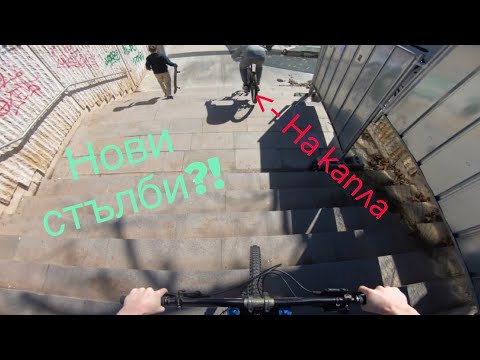 Видео: СТЪЛБИ + КРАТКО КАРАНЕ В ПАРКА