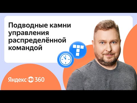 Видео: Работа на расстоянии: подводные камни управления распределённой командой