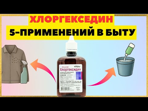 Видео: ХЛОРГЕКСИДИН—5 ЛУЧШИХ применений в быту, о которых вы не знали!