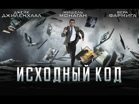 Видео: Исходный код 2011 HD