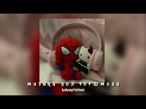 Видео: ♡музыка для флешмоба♡песни из тик тока♡