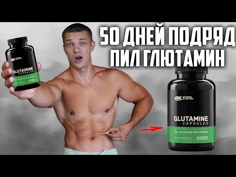 Видео: 50 ДНЕЙ ПОДРЯД ПИЛ GLUTAMINE OPTIMUM NUTRITION, ВОТ ЧТО ВЫШЛО!