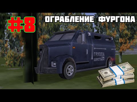 Видео: Прохождение GTA III на 100%: Грабанём инкассаторский фургон, а?