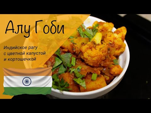 Видео: Алу гоби! Индийское рагу с цветной капустой и картошкой! Очень вкусное карри!