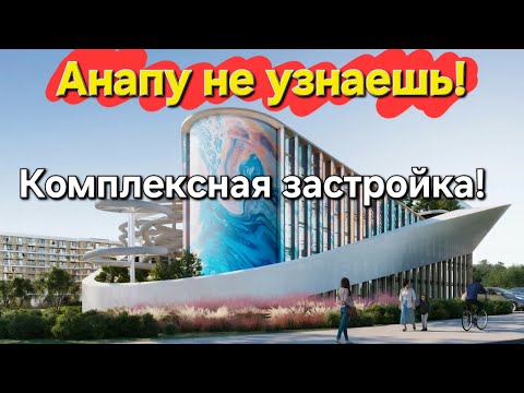 Видео: Анапу не УЗНАЕШЬ! Сан Гарден, Морелло, Мореград, Корсаков и Лучи - комплексная застройка у моря!