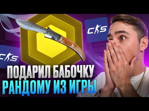 Видео: РАНДОМНЫЙ ЧЕЛ ПОДНИМАЕТ МОЙ БАЛИК - ЧТО ПРОИСХОДИТ | СКИНЫ КС2 | НОЖИ КС