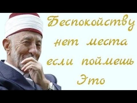 Видео: После этого ты не будешь беспокоиться. Восприятие себя в качестве раба Аллаhа