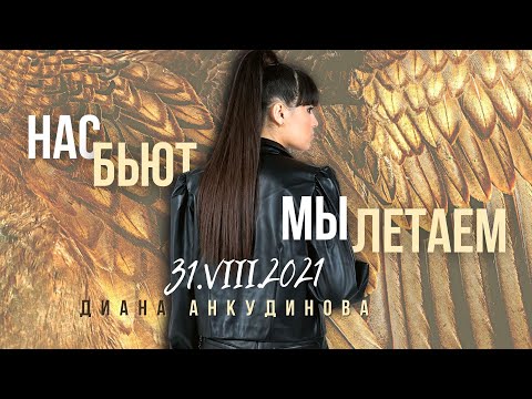 Видео: Нас бьют, мы летаем – Диана Анкудинова @ Гнездо глухаря, 31.08.21