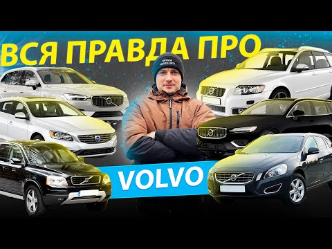 Видео: ВСЯ ПРАВДА ПРО VOLVO СВІЖІ ЦІНИ на ВОЛЬВО V50 V60 XC60 XC90 1.6 2.0 огляд Луцький ринок Луцьк