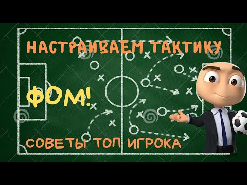 Видео: ФОМ! Как Настраивать Тактику. Важные Советы!